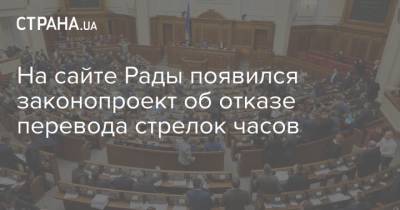 На сайте Рады появился законопроект об отказе перевода стрелок часов