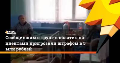 Сообщившим отрупе впалате спациентами пригрозили штрафом в5 млн рублей