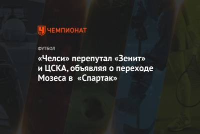 «Челси» перепутал «Зенит» и ЦСКА, объявляя о переходе Мозеса в «Спартак»