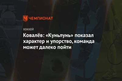 Ковалёв: «Куньлунь» показал характер и упорство, команда может далеко пойти