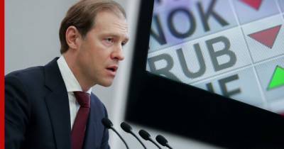 Мантуров рассказал о преимуществах падения курса рубля