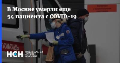 В Москве умерли еще 54 пациента с COVID-19