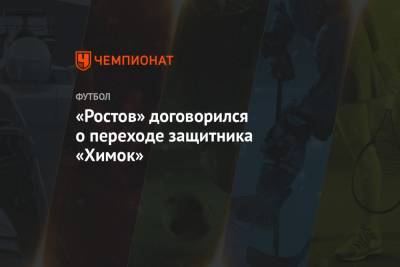 «Ростов» договорился о переходе защитника «Химок»