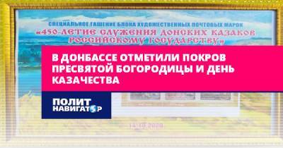 В Донбассе отметили Покров пресвятой Богородицы и День казачества