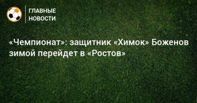 «Чемпионат»: защитник «Химок» Боженов зимой перейдет в «Ростов»