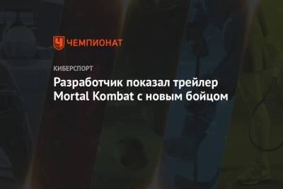 Разработчик показал трейлер Mortal Kombat с новым бойцом