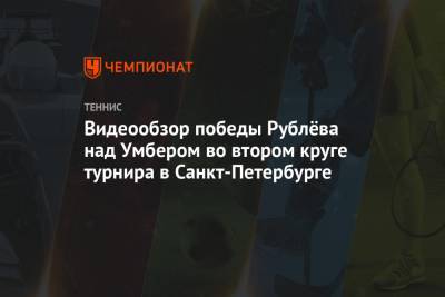 Видеообзор победы Рублёва над Умбером во втором круге турнира в Санкт-Петербурге