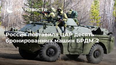 Россия поставила ЦАР десять бронированных машин БРДМ-2
