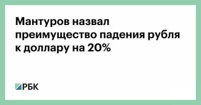 Мантуров назвал преимущество падения рубля к доллару на 20%