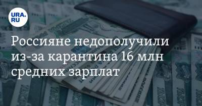 Россияне недополучили из-за карантина 16 млн средних зарплат