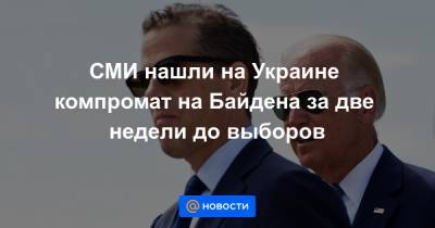 СМИ нашли на Украине компромат на Байдена за две недели до выборов