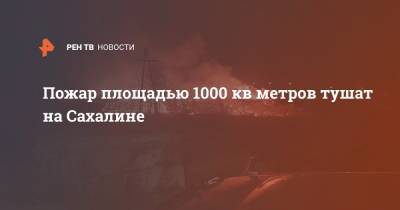 Пожар площадью 1000 кв метров тушат на Сахалине