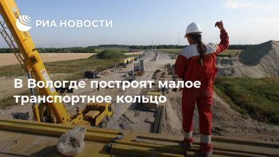 В Вологде построят малое транспортное кольцо