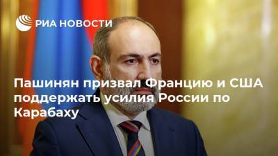 Пашинян призвал Францию и США поддержать усилия России по Карабаху