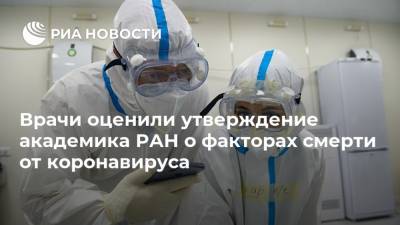 Врачи оценили утверждение академика РАН о факторах смерти от коронавируса