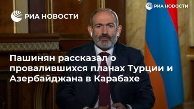 Пашинян рассказал о провалившихся планах Турции и Азербайджана в Карабахе