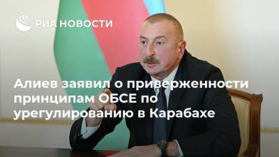 Алиев заявил о приверженности принципам ОБСЕ по урегулированию в Карабахе
