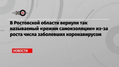 В Ростовской области вернули так называемый «режим самоизоляции» из-за роста числа заболевших коронавирусом