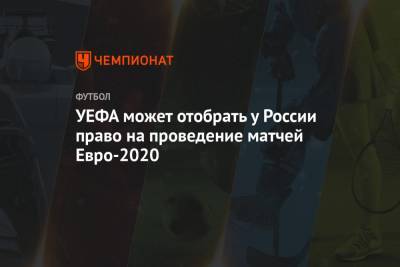 УЕФА может отобрать у России право на проведение матчей Евро-2020