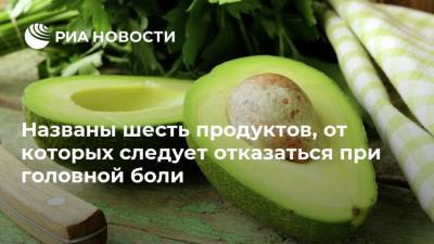 Названы шесть продуктов, от которых следует отказаться при головной боли - ria.ru - Москва - Испания