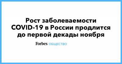 Рост заболеваемости COVID-19 в России продлится до первой декады ноября