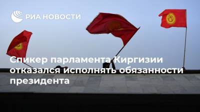 Спикер парламента Киргизии отказался исполнять обязанности президента