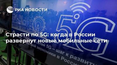 Страсти по 5G: когда в России развернут новые мобильные сети
