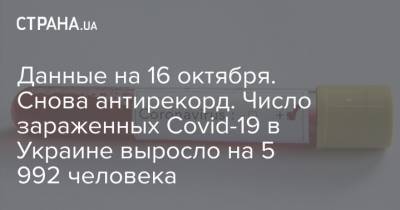 Данные на 16 октября. Снова антирекорд. Число зараженных Covid-19 в Украине выросло на 5 992 человека