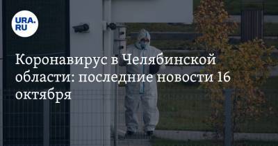 Коронавирус в Челябинской области: последние новости 16 октября. Текслер обратился к жителям, названы самые заразные города