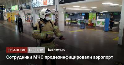Сотрудники МЧС продезинфицировали аэропорт