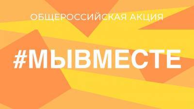 Акцию «#МыВместе» возобновили в Ульяновской области