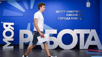 Минтруд прогнозирует снижение числа безработных в России до конца года