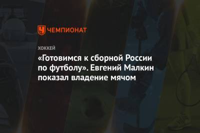 Евгений Малкин - Александр Овечкин - Сидни Кросби - Анна Кастерова - Марио Лемье - «Готовимся к сборной России по футболу». Евгений Малкин показал владение мячом - championat.com - Россия - Вашингтон