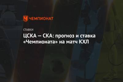 ЦСКА — СКА: прогноз и ставка «Чемпионата» на матч КХЛ