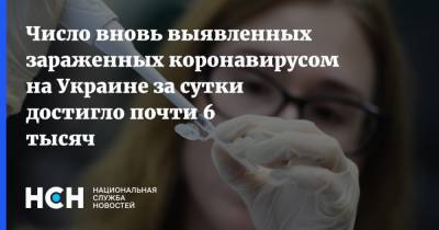 Число вновь выявленных зараженных коронавирусом на Украине за сутки достигло почти 6 тысяч