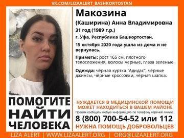 В Уфе пропала 31-летняя Анна Макозина, которая нуждается в помощи медиков