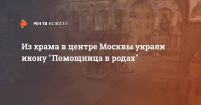 Из храма в центре Москвы украли икону "Помощница в родах"