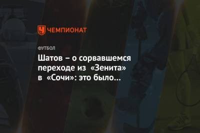 Шатов – о сорвавшемся переходе из «Зенита» в «Сочи»: это было бы футбольным преступлением