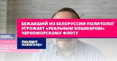 Бежавший из Белоруссии политолог угрожает «реальным кошмаром»...