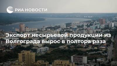 Экспорт несырьевой продукции из Волгограда вырос в полтора раза