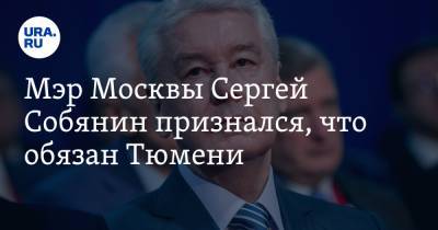 Мэр Москвы Сергей Собянин признался, что обязан Тюмени
