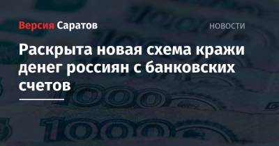 Раскрыта новая схема кражи денег россиян с банковских счетов