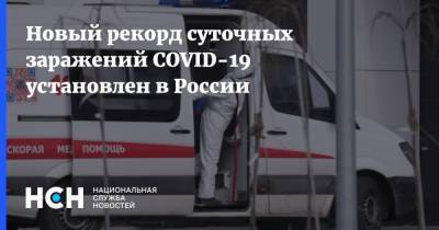 Новый рекорд суточных заражений COVID-19 установлен в России