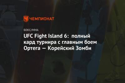 UFC Fight Island 6: полный кард турнира с главным боем Ортега — Корейский Зомби