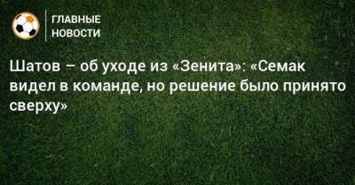 Шатов – об уходе из «Зенита»: «Семак видел в команде, но решение было принято сверху»