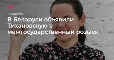 В Беларуси объявили Тихановскую в межгосударственный розыск