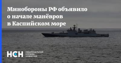 Минобороны РФ объявило о начале манёвров в Каспийском море