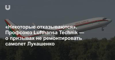 «Некоторые отказываются». Профсоюз Lufthansa Technik — о призывах не ремонтировать самолет Лукашенко