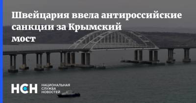 Швейцария ввела антироссийские санкции за Крымский мост