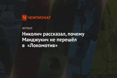 Марио Манджукич - Марко Николич - Николич рассказал, почему Манджукич не перешёл в «Локомотив» - championat.com